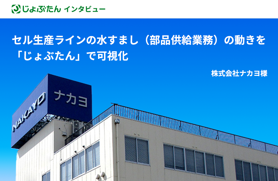 セル生産ラインの水すまし（部品供給業務）の動きを 「じょぶたん」で可視化