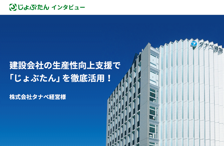 建設会社の生産性向上支援で「じょぶたん」を徹底活用！