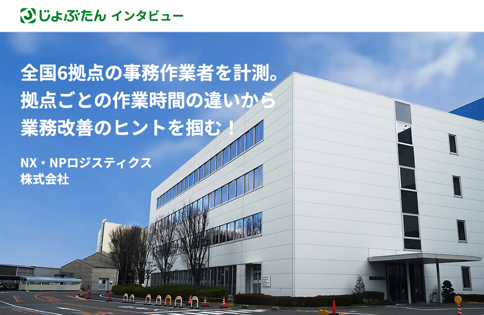 NX・NPロジスティクス株式会社様