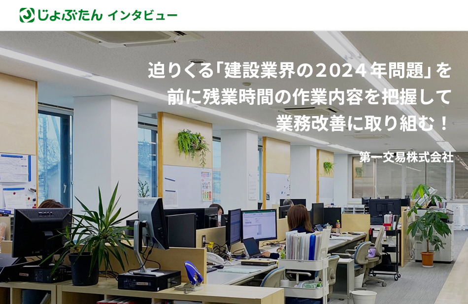 迫りくる「建設業界の２０２４年問題」を前に残業時間の作業内容を把握して業務改善に取り組む！