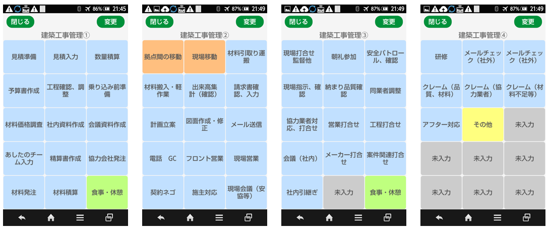 図１：「建築工事管理」部門のじょぶたんスマホ画面（4画面）