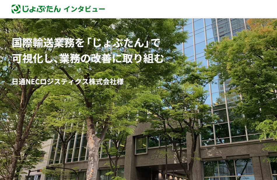 国際輸送業務を「じょぶたん」で可視化し、業務の改善に取り組む